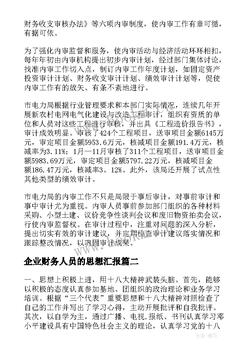 企业财务人员的思想汇报(模板5篇)