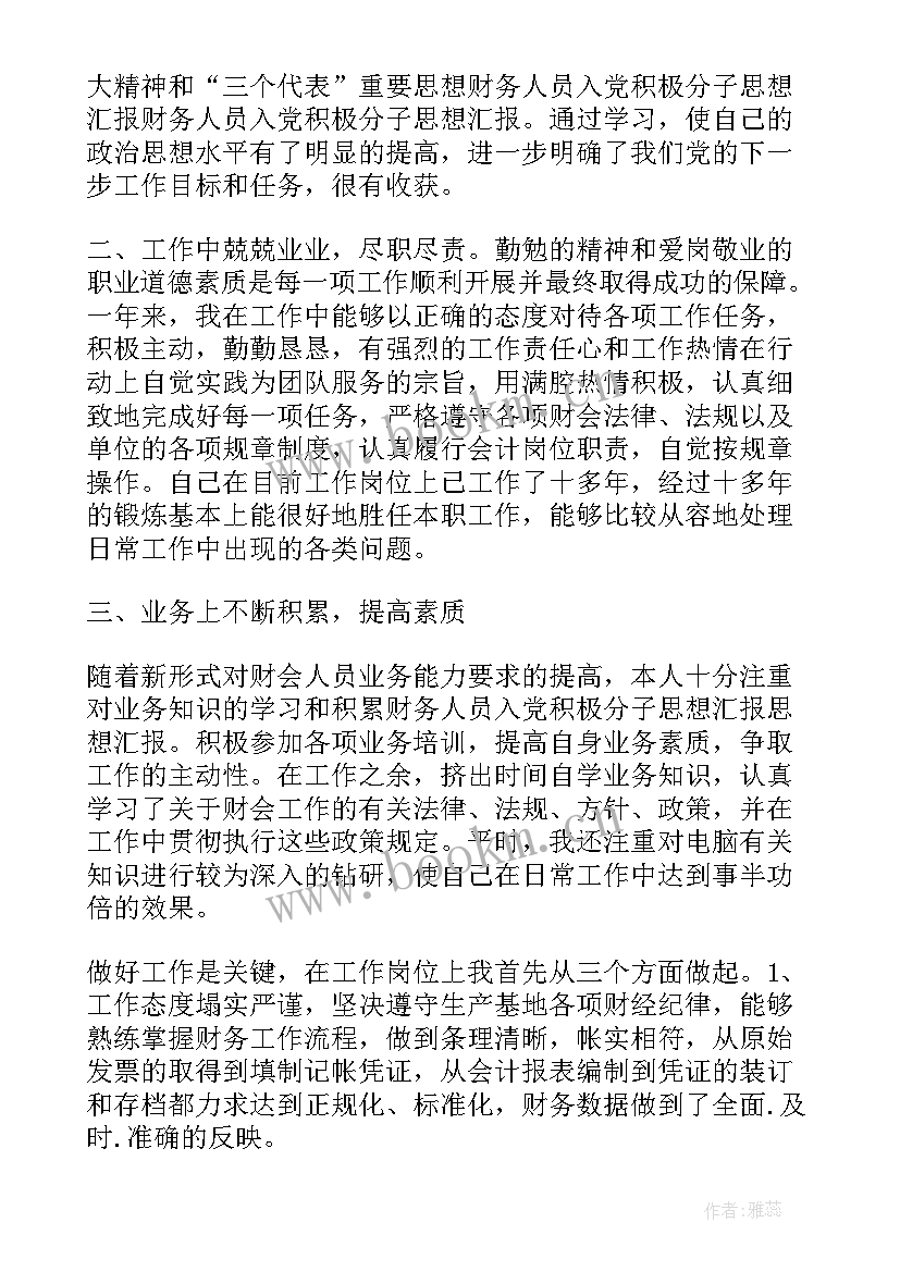 企业财务人员的思想汇报(模板5篇)