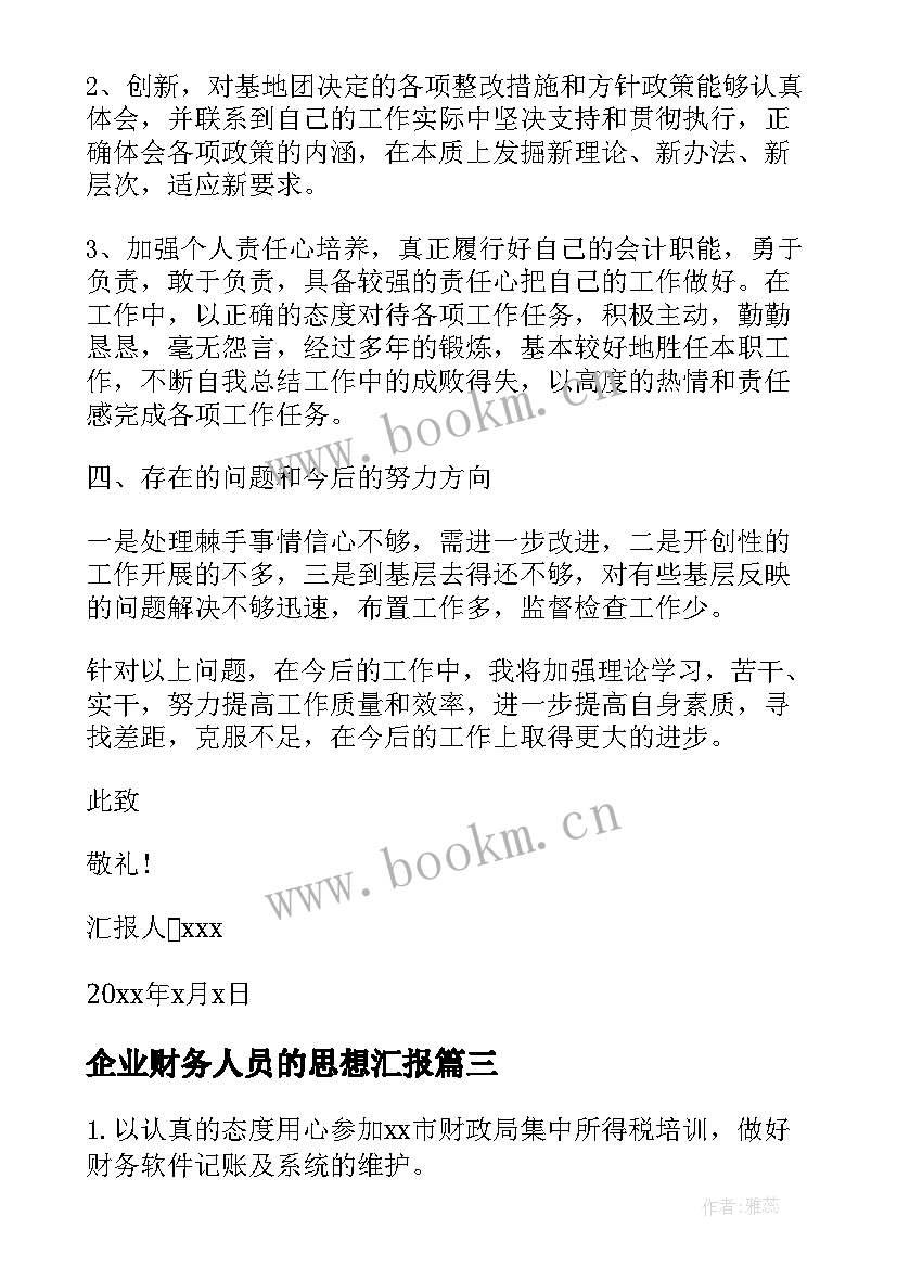 企业财务人员的思想汇报(模板5篇)