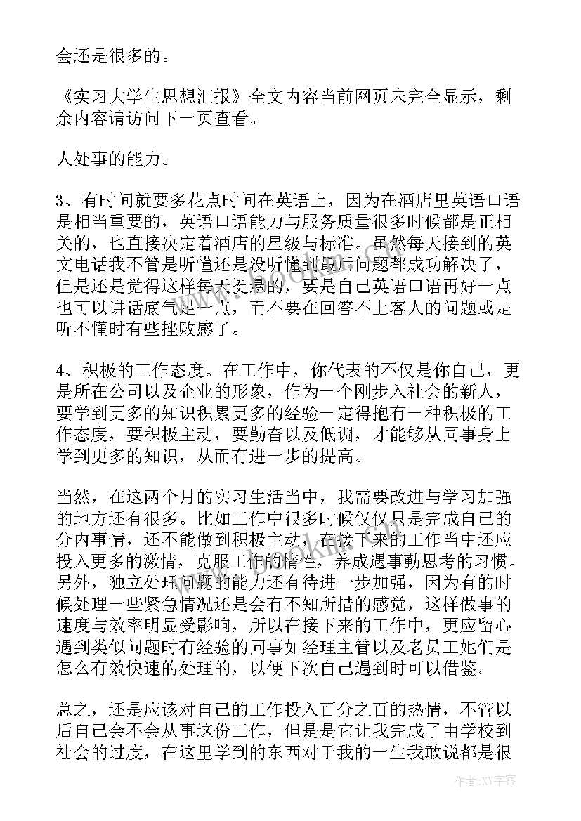 2023年师范生思想总结 实习生预备党员思想汇报(实用10篇)