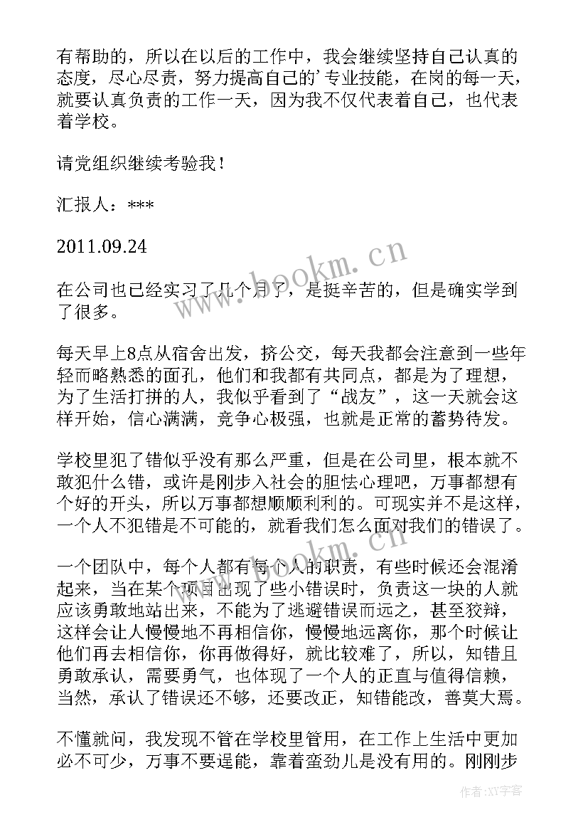 2023年师范生思想总结 实习生预备党员思想汇报(实用10篇)