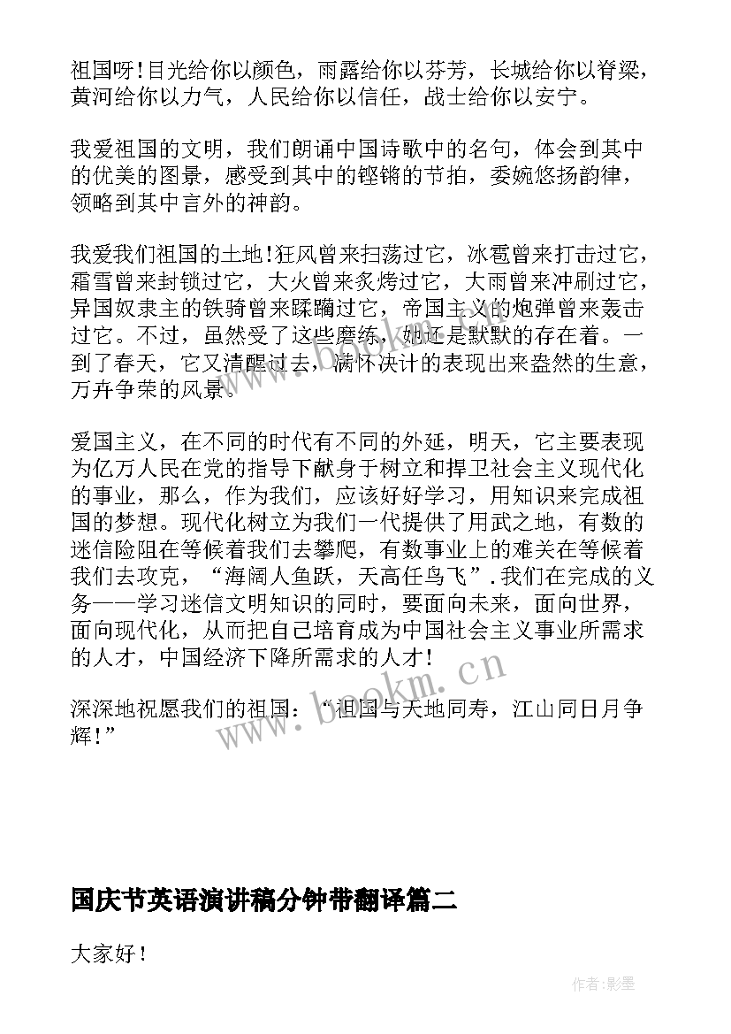 国庆节英语演讲稿分钟带翻译(优质10篇)