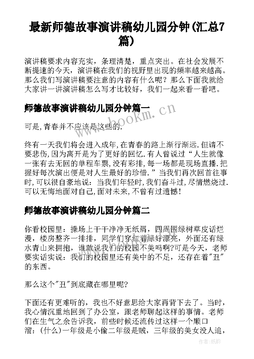 最新师德故事演讲稿幼儿园分钟(汇总7篇)