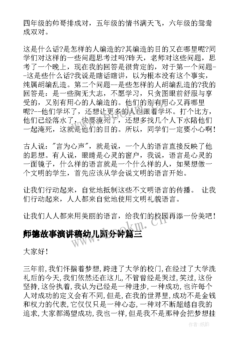 最新师德故事演讲稿幼儿园分钟(汇总7篇)