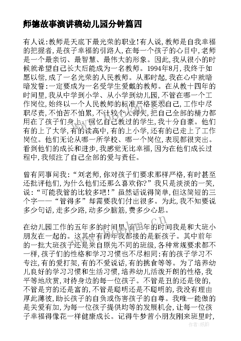 最新师德故事演讲稿幼儿园分钟(汇总7篇)