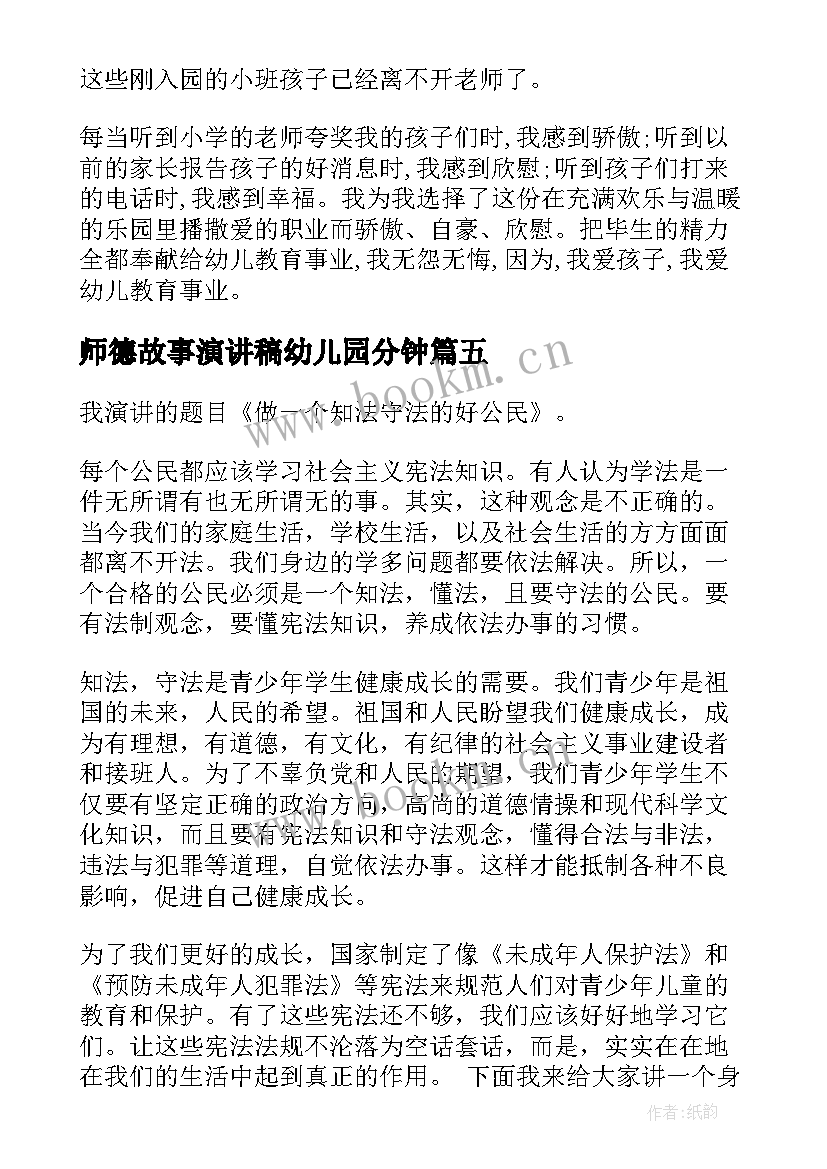 最新师德故事演讲稿幼儿园分钟(汇总7篇)