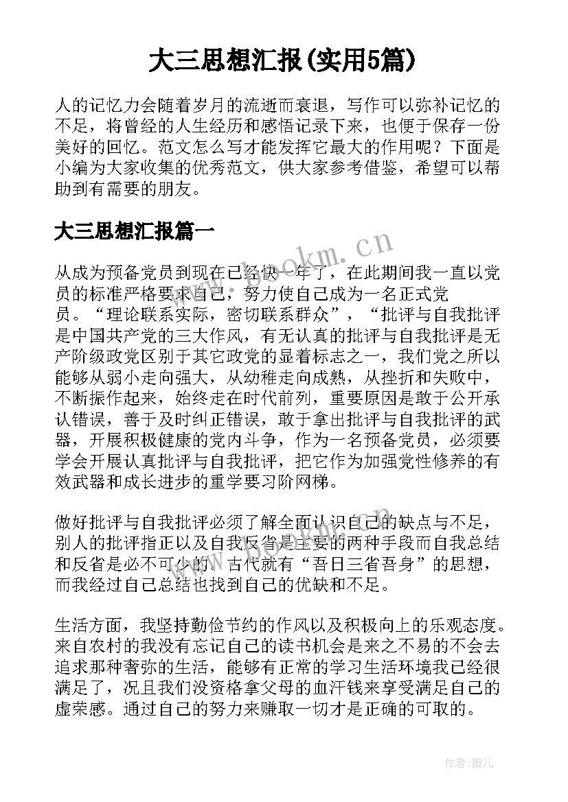 大三思想汇报(实用5篇)