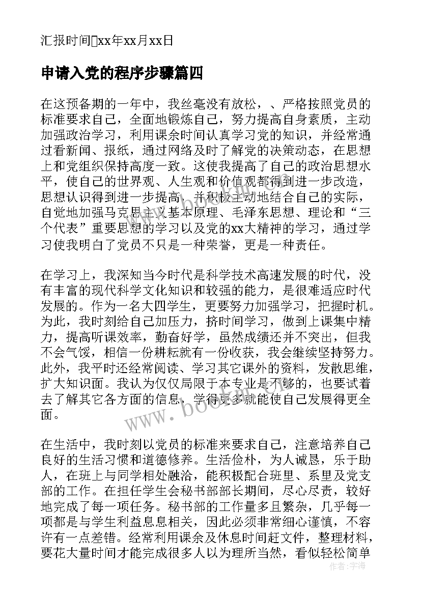 申请入党的程序步骤 入党申请书思想汇报(优秀7篇)