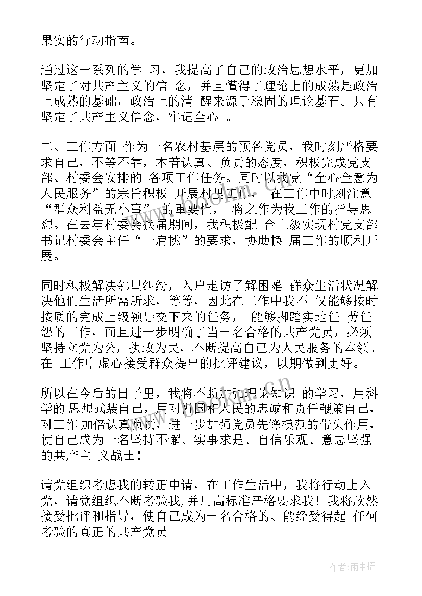 最新交警预备党员思想汇报 预备党员思想汇报(精选5篇)