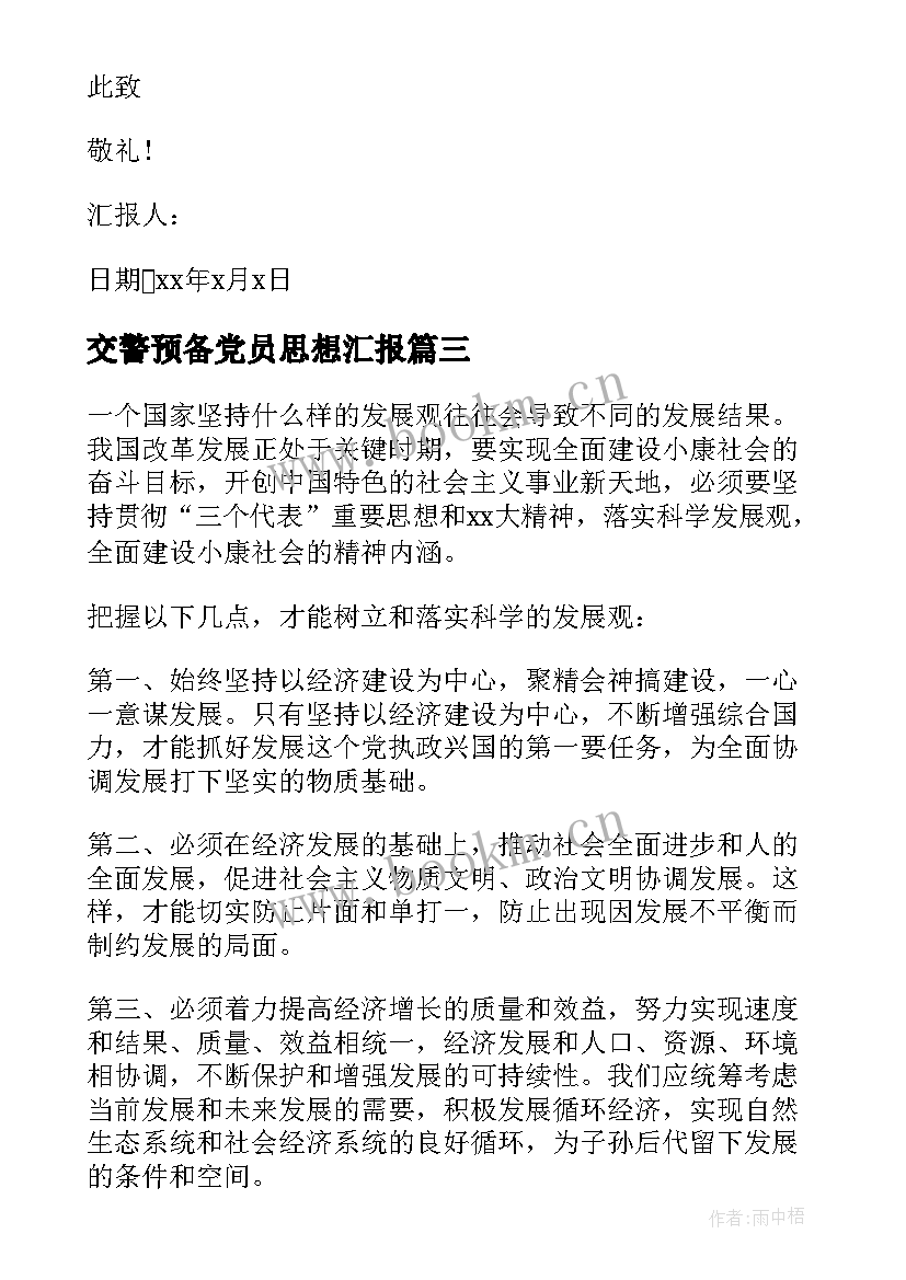 最新交警预备党员思想汇报 预备党员思想汇报(精选5篇)