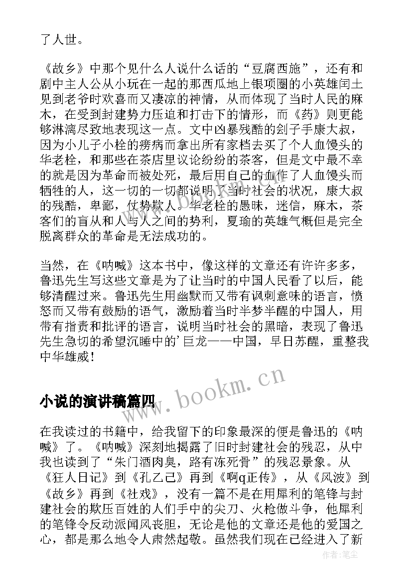 小说的演讲稿(精选5篇)