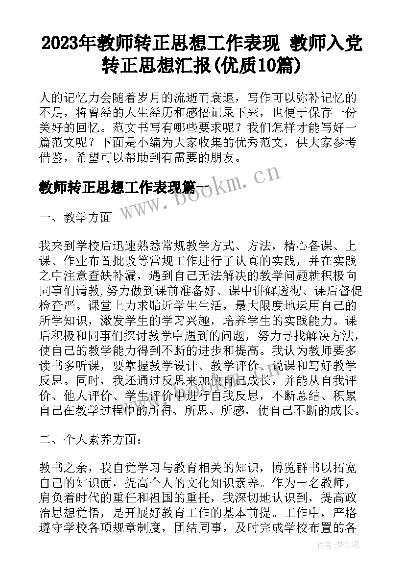 2023年教师转正思想工作表现 教师入党转正思想汇报(优质10篇)