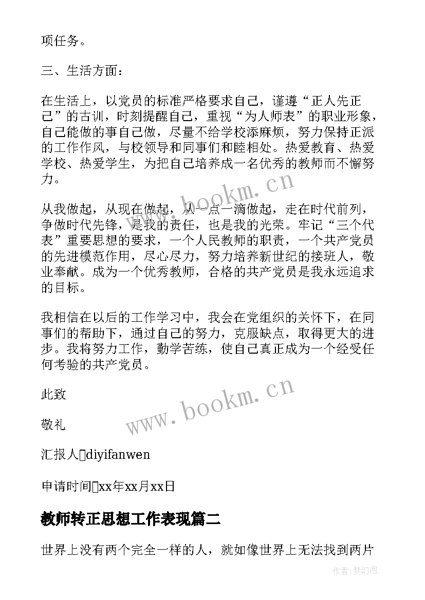 2023年教师转正思想工作表现 教师入党转正思想汇报(优质10篇)