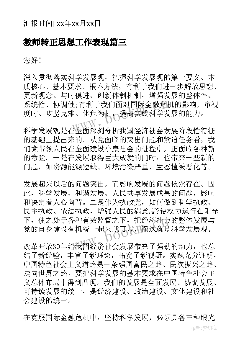 2023年教师转正思想工作表现 教师入党转正思想汇报(优质10篇)