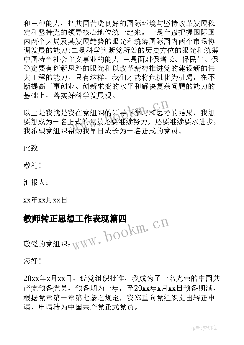 2023年教师转正思想工作表现 教师入党转正思想汇报(优质10篇)