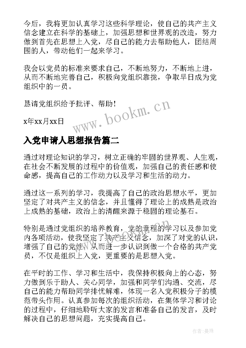 入党申请人思想报告 入党申请思想汇报(模板7篇)