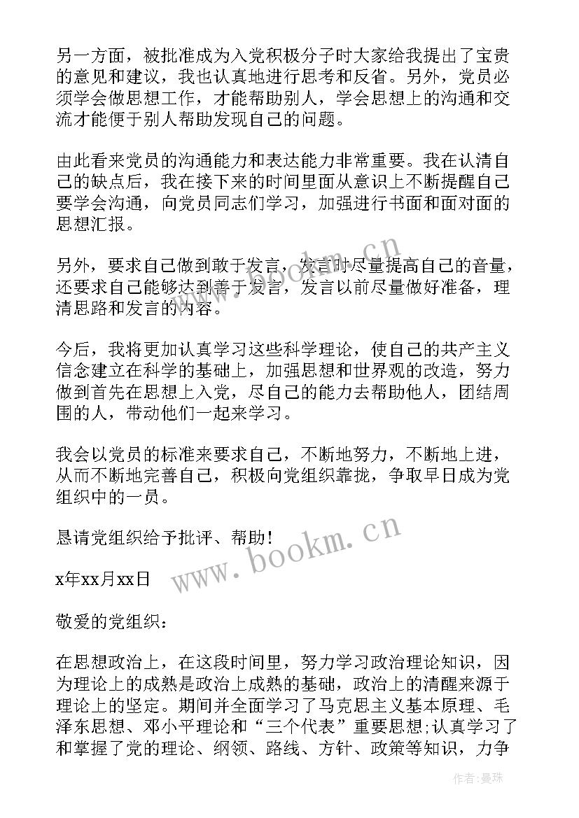 入党申请人思想报告 入党申请思想汇报(模板7篇)