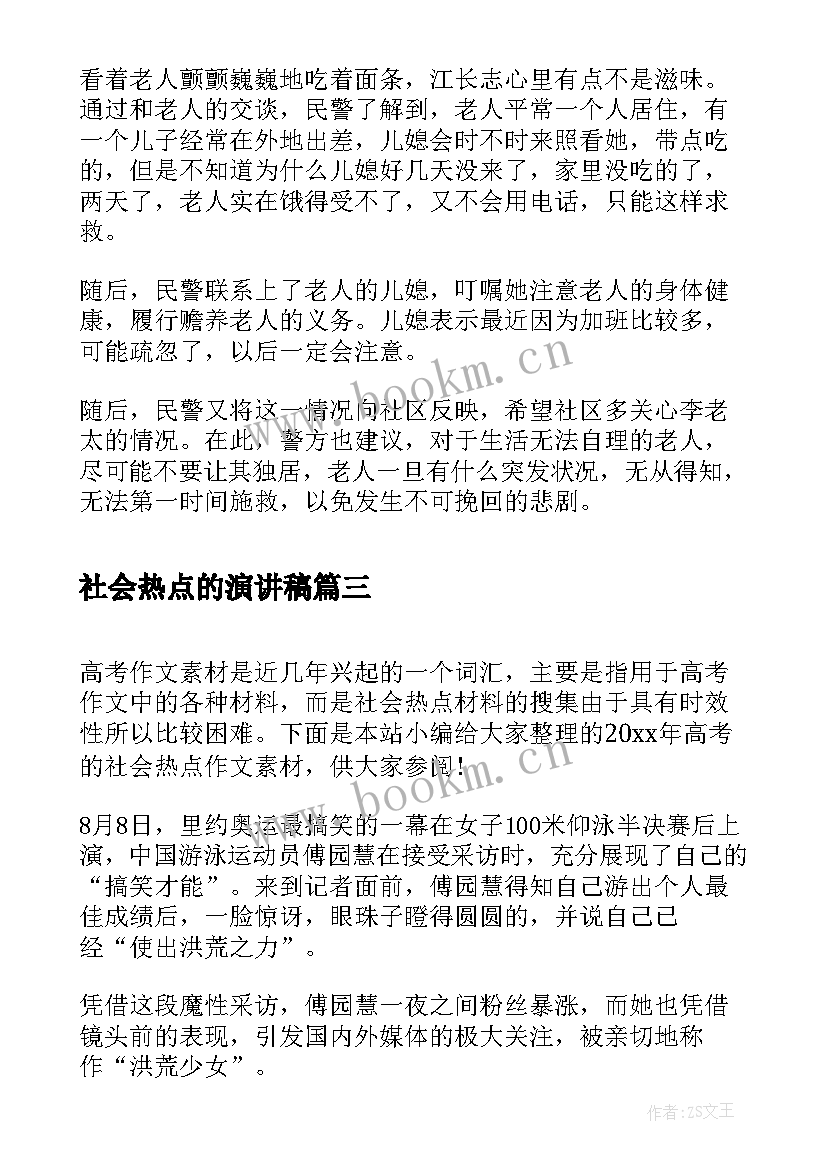 最新社会热点的演讲稿(模板6篇)