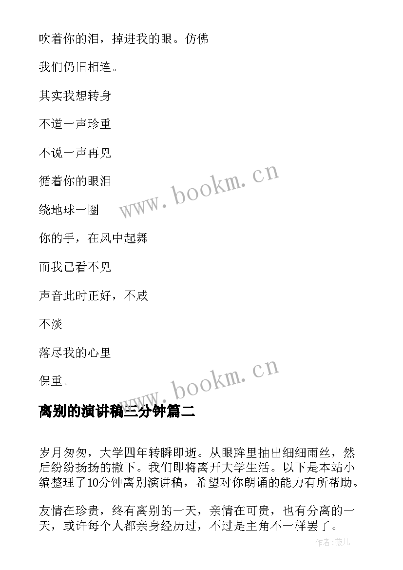 最新离别的演讲稿三分钟 离别演讲稿令多少人几度哽咽(优质5篇)