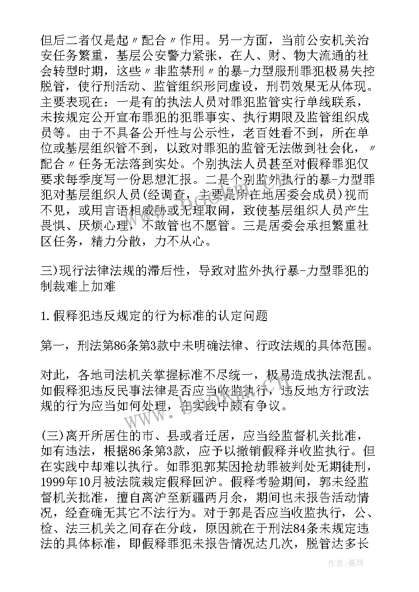 2023年罪犯监外执行思想汇报(大全5篇)