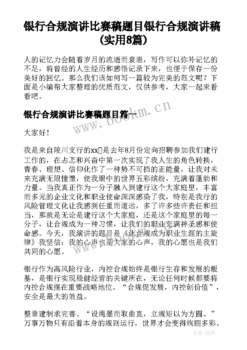 银行合规演讲比赛稿题目 银行合规演讲稿(实用8篇)