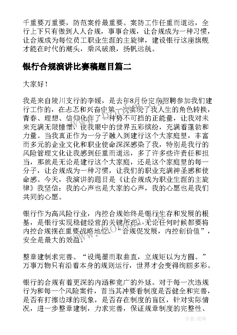 银行合规演讲比赛稿题目 银行合规演讲稿(实用8篇)