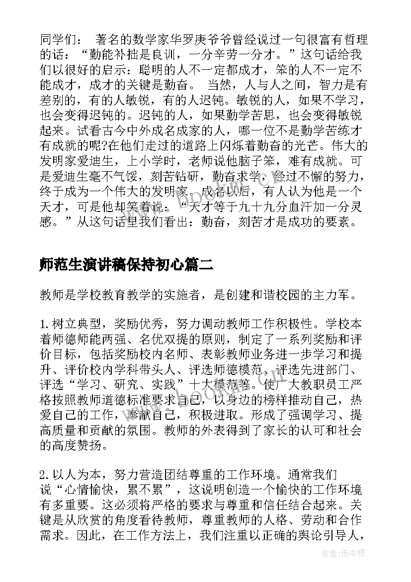 最新师范生演讲稿保持初心(大全9篇)