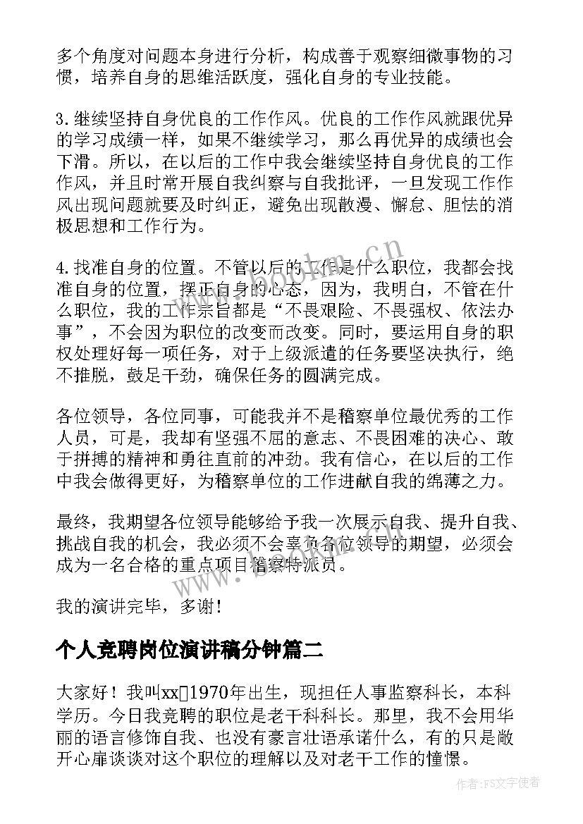 2023年个人竞聘岗位演讲稿分钟 个人岗位竞聘演讲稿(精选10篇)