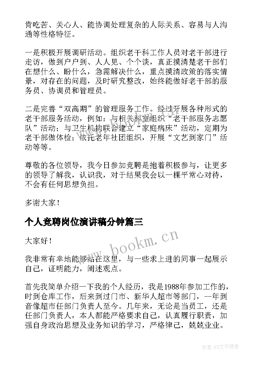 2023年个人竞聘岗位演讲稿分钟 个人岗位竞聘演讲稿(精选10篇)