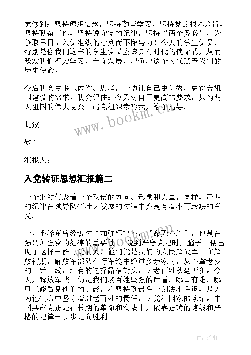 入党转证思想汇报(精选6篇)