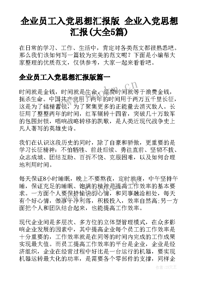 企业员工入党思想汇报版 企业入党思想汇报(大全5篇)