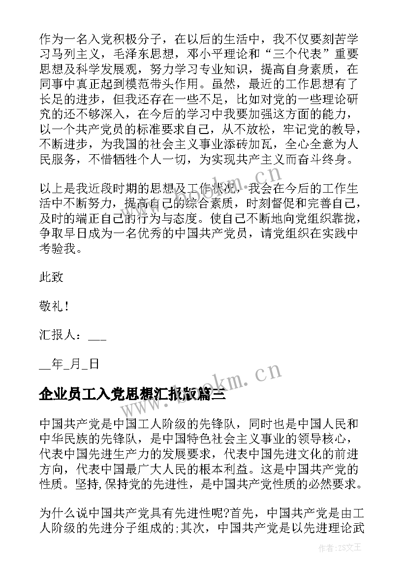 企业员工入党思想汇报版 企业入党思想汇报(大全5篇)