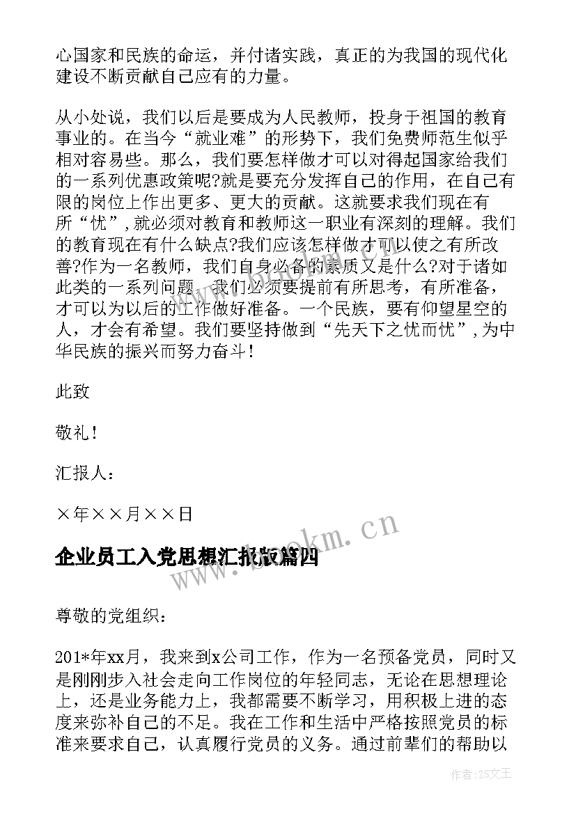 企业员工入党思想汇报版 企业入党思想汇报(大全5篇)