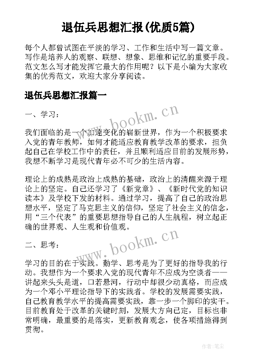 退伍兵思想汇报(优质5篇)