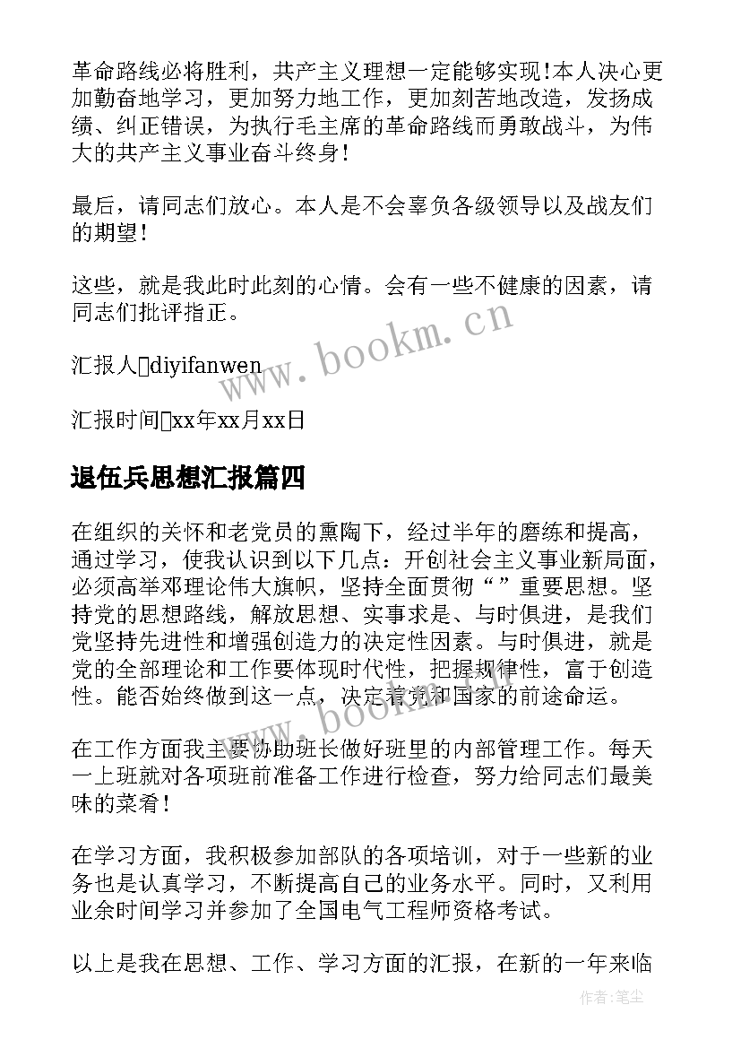 退伍兵思想汇报(优质5篇)