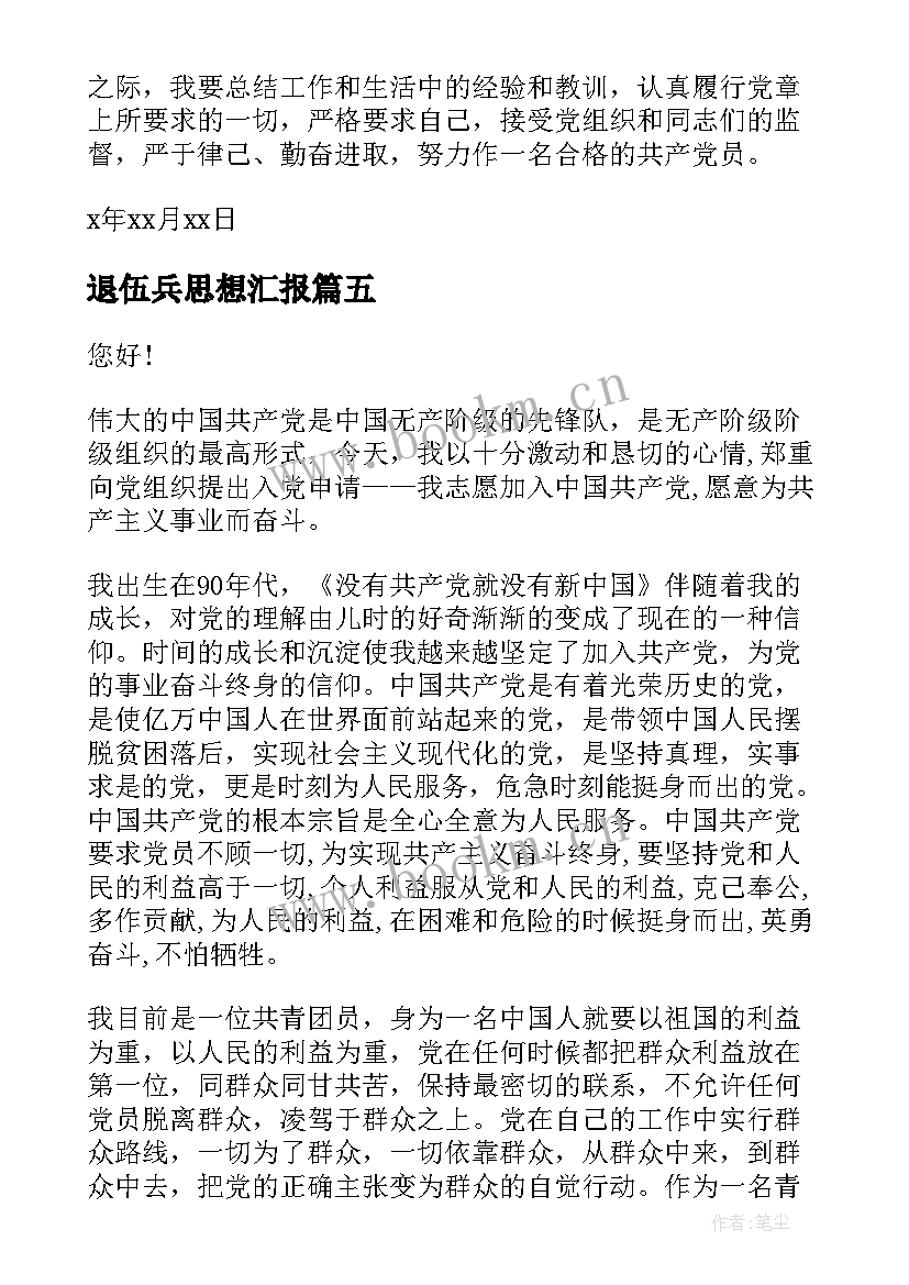 退伍兵思想汇报(优质5篇)