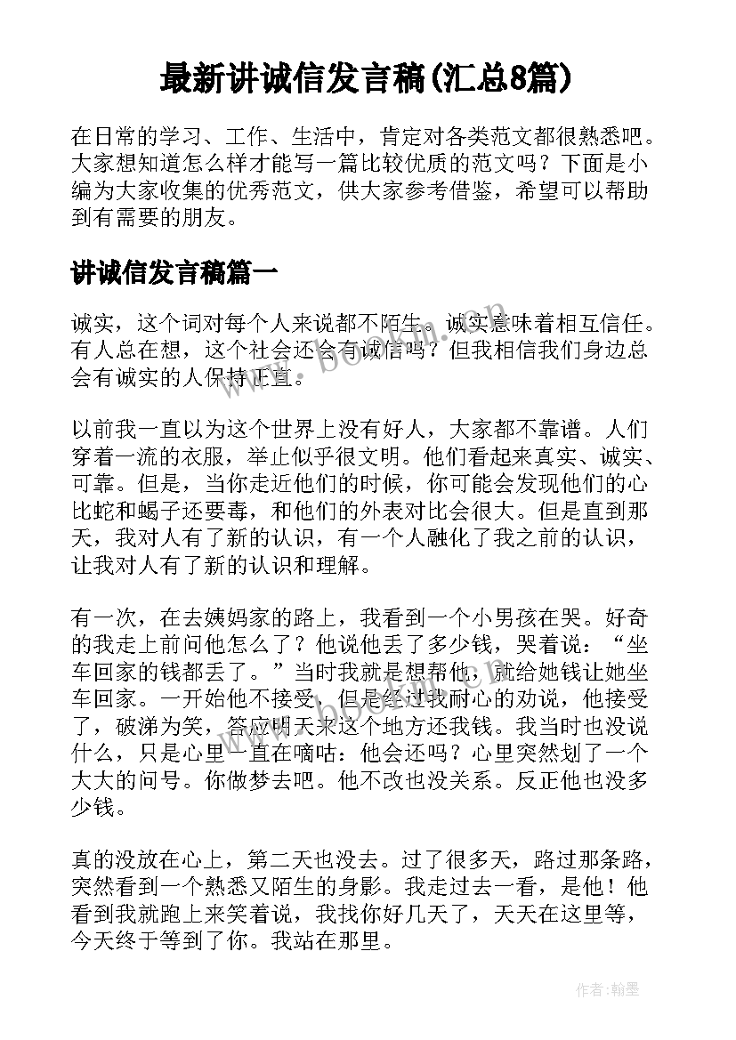 最新讲诚信发言稿(汇总8篇)