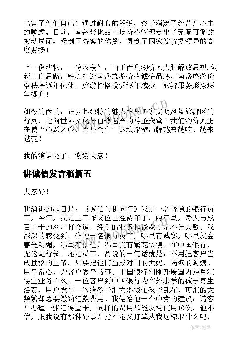 最新讲诚信发言稿(汇总8篇)