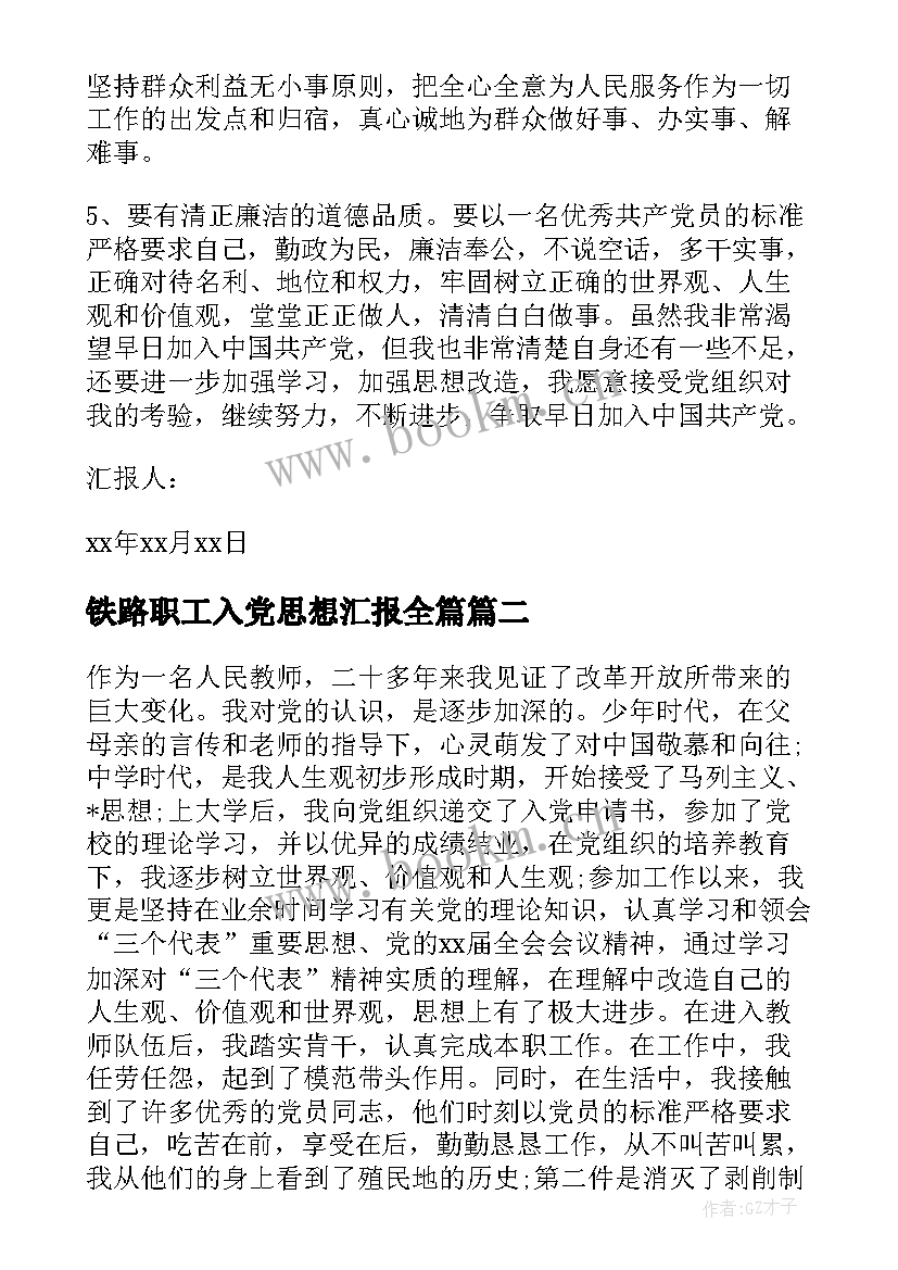 2023年铁路职工入党思想汇报全篇(汇总8篇)