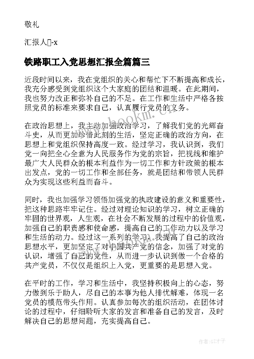 2023年铁路职工入党思想汇报全篇(汇总8篇)