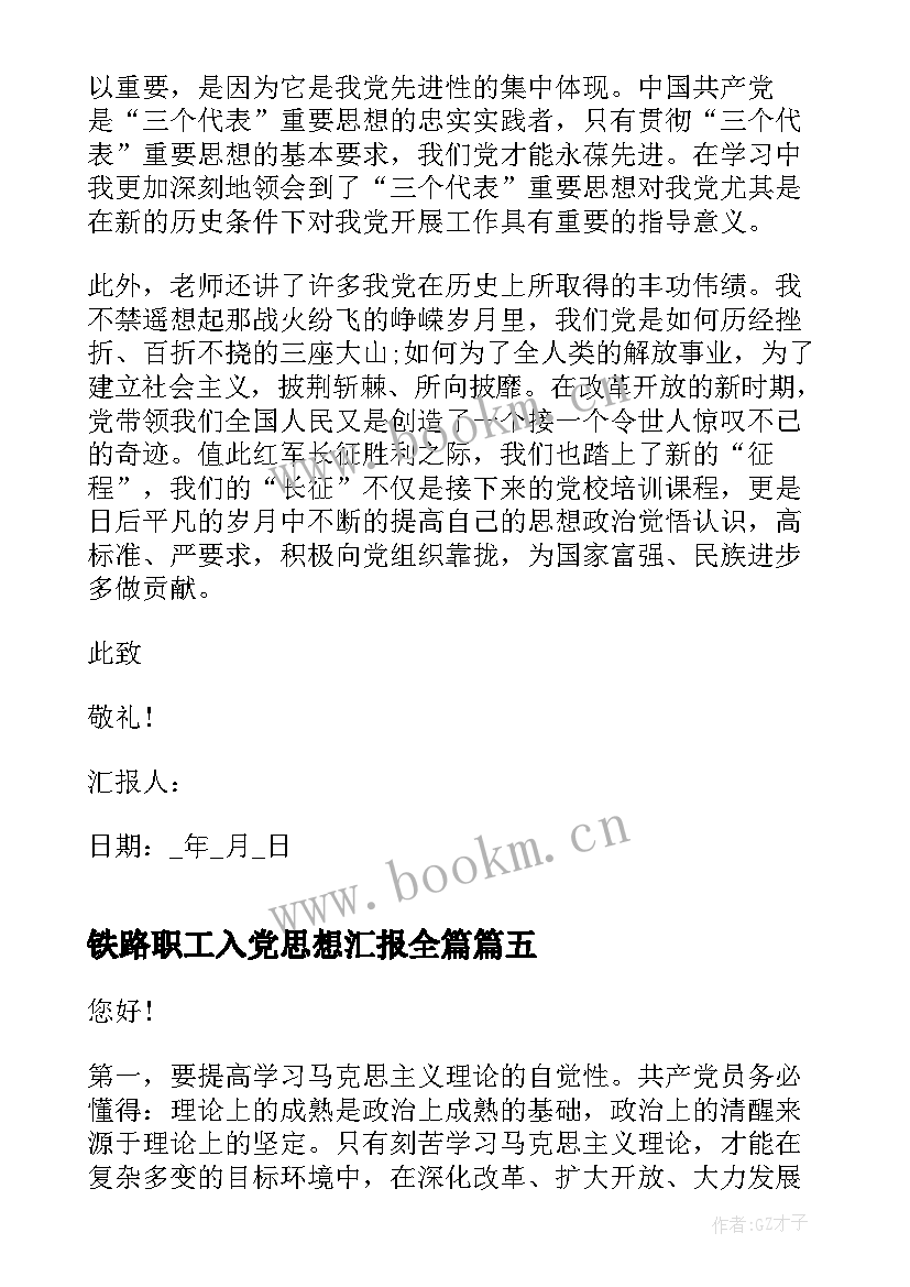 2023年铁路职工入党思想汇报全篇(汇总8篇)