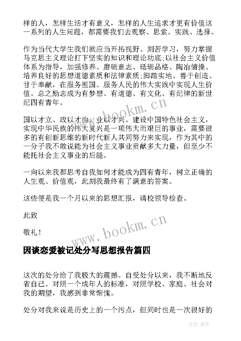 最新因谈恋爱被记处分写思想报告(汇总9篇)