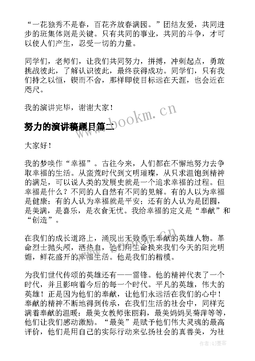 2023年努力的演讲稿题目(大全9篇)