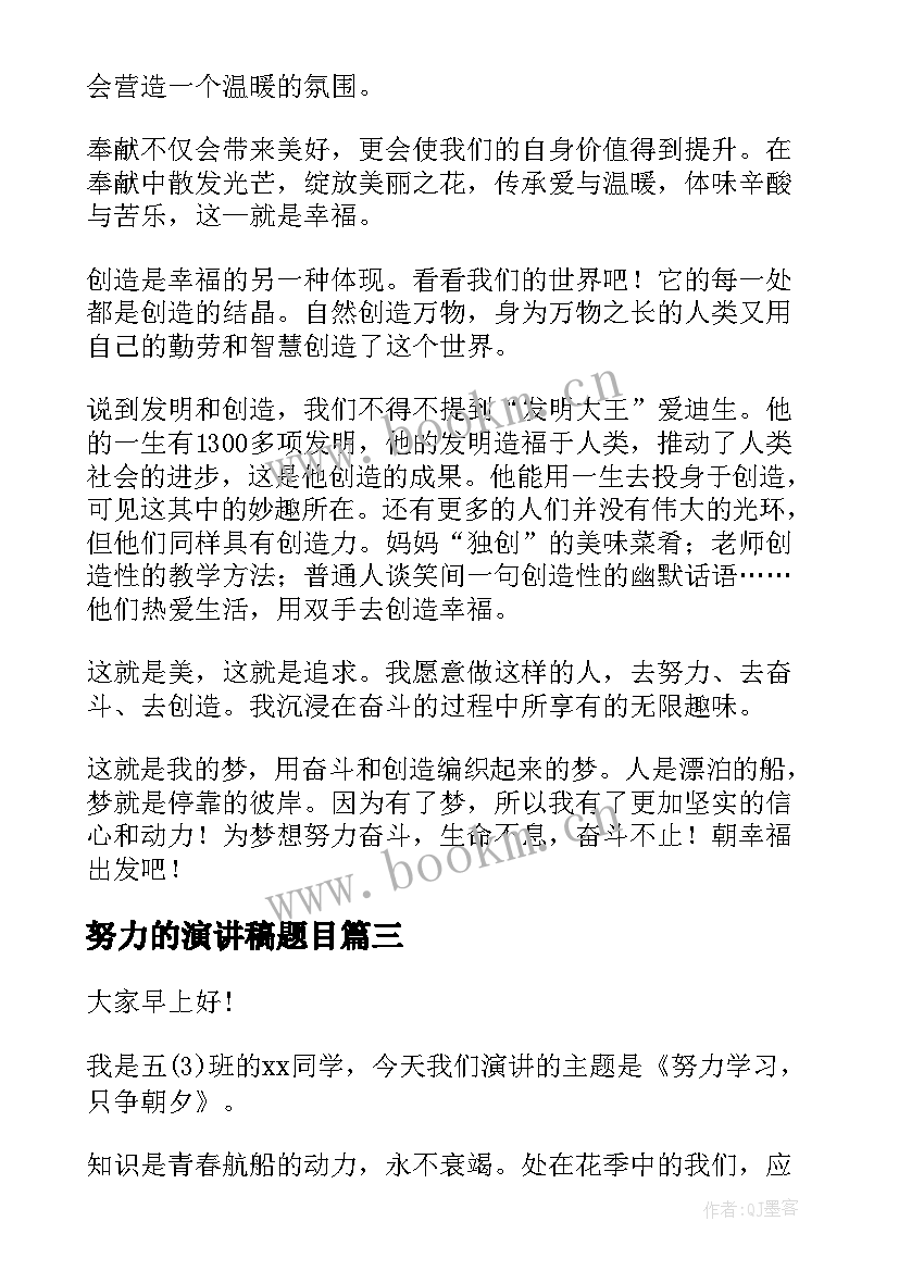 2023年努力的演讲稿题目(大全9篇)