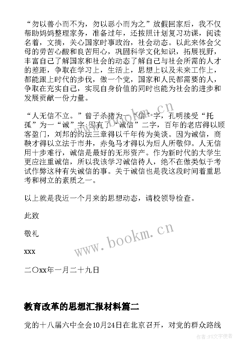 最新教育改革的思想汇报材料(汇总7篇)