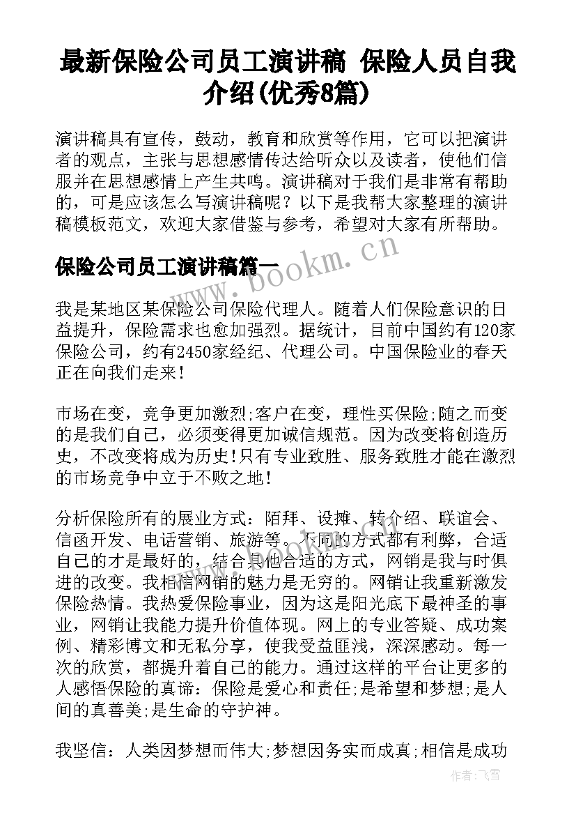 最新保险公司员工演讲稿 保险人员自我介绍(优秀8篇)