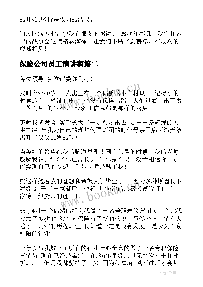 最新保险公司员工演讲稿 保险人员自我介绍(优秀8篇)