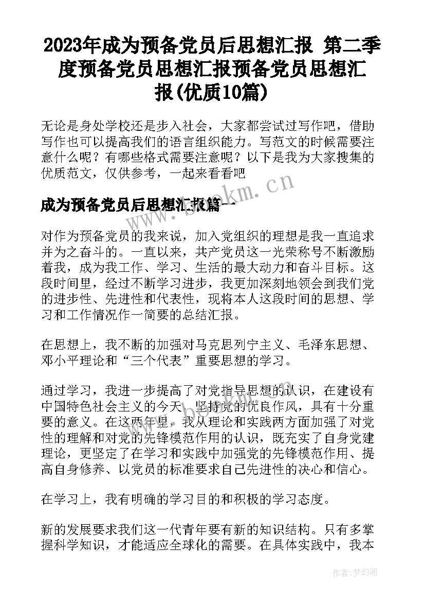 2023年成为预备党员后思想汇报 第二季度预备党员思想汇报预备党员思想汇报(优质10篇)