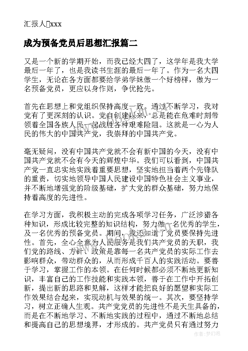 2023年成为预备党员后思想汇报 第二季度预备党员思想汇报预备党员思想汇报(优质10篇)