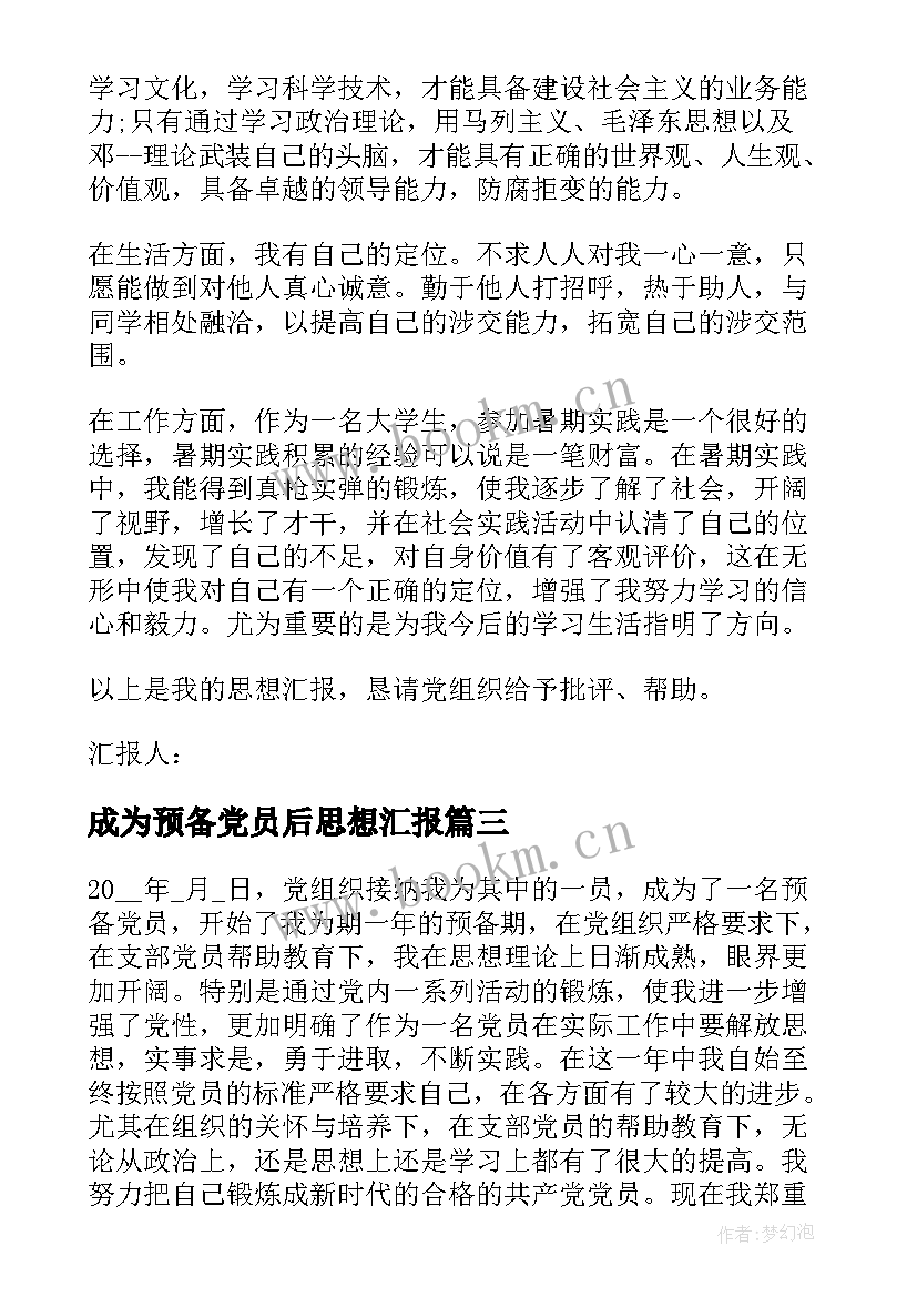 2023年成为预备党员后思想汇报 第二季度预备党员思想汇报预备党员思想汇报(优质10篇)